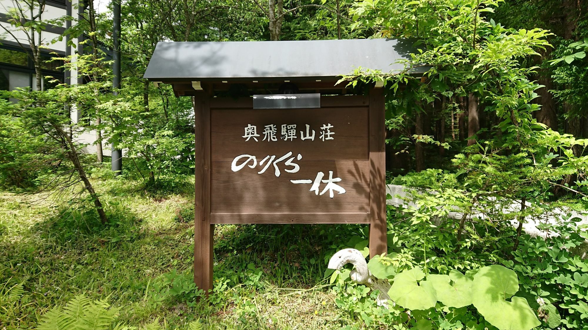 Okuhida Sanso Norikura Ikkyu Hotel Takayama  Exterior photo